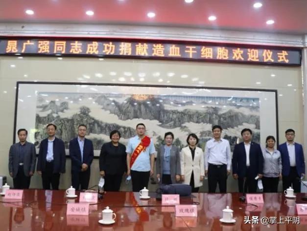 平阴新闻|晁广强成功捐献造血干细胞凯旋归来；昨日花蕾价格3.47元/斤