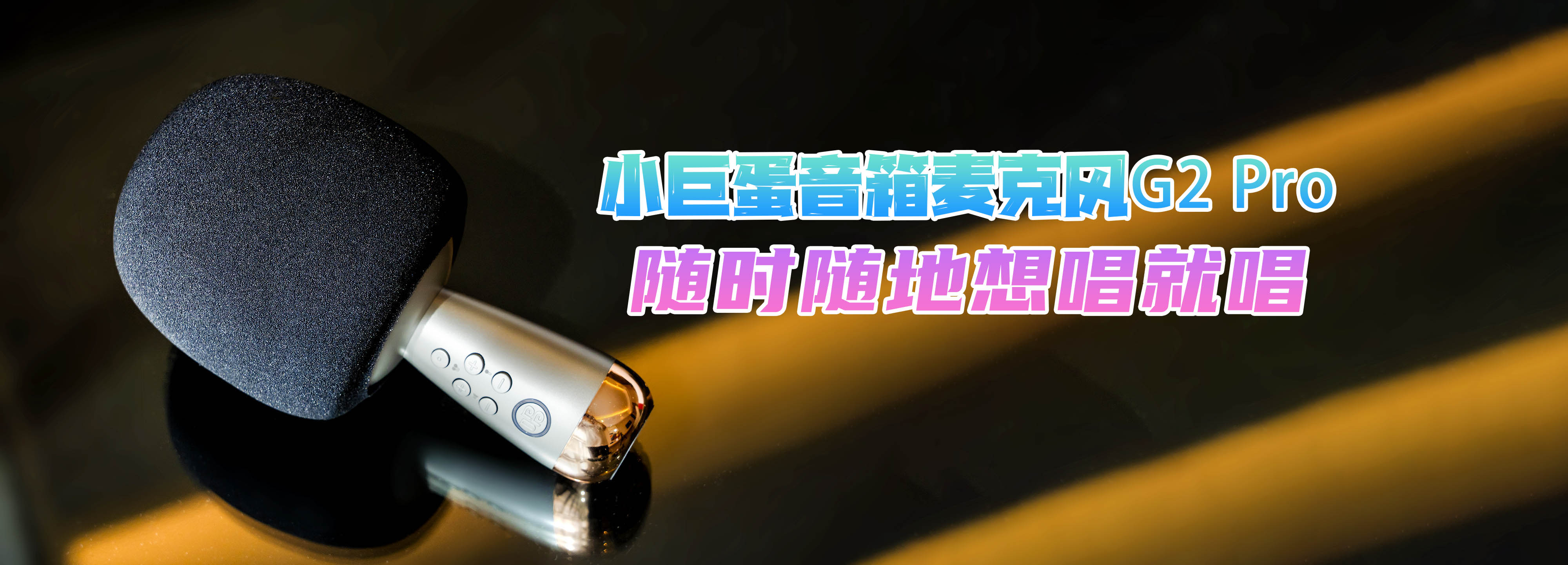 唱吧小巨蛋g2pro测评,唱吧小巨蛋g2pro