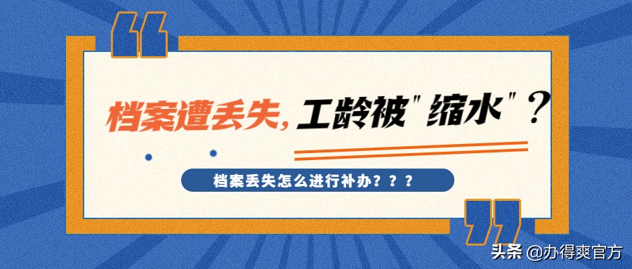 档案丢失视同缴费年限怎么补救,档案被单位遗失退休怎么处理
