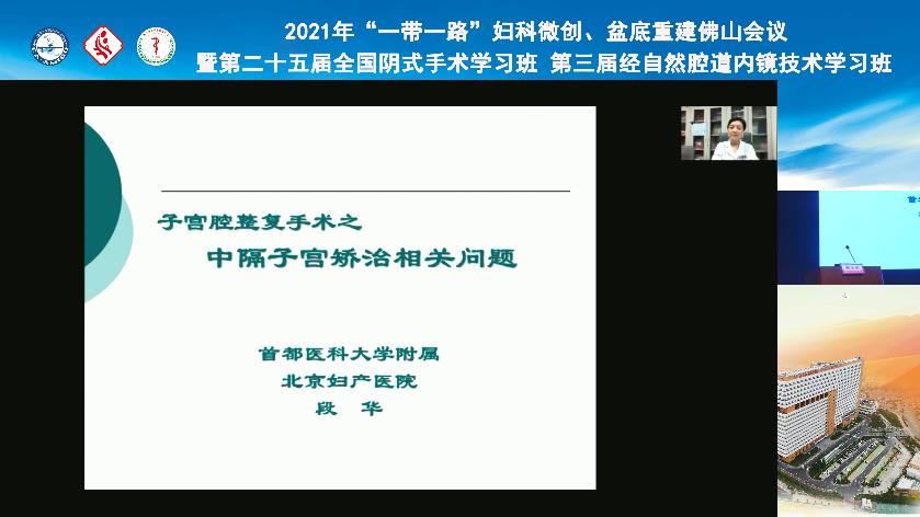 2021年“一带一路”妇科微创、盆底重建佛山峰会圆满落幕