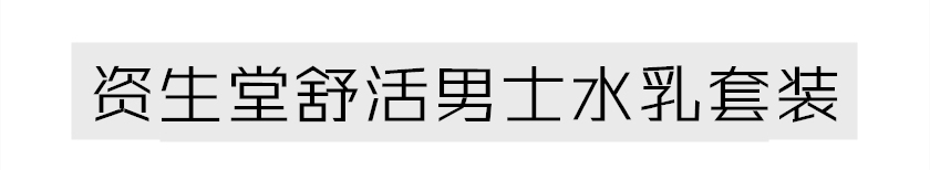 男士ahc水乳跟rnw水乳哪个好用,男士用的保湿水乳推荐哪款