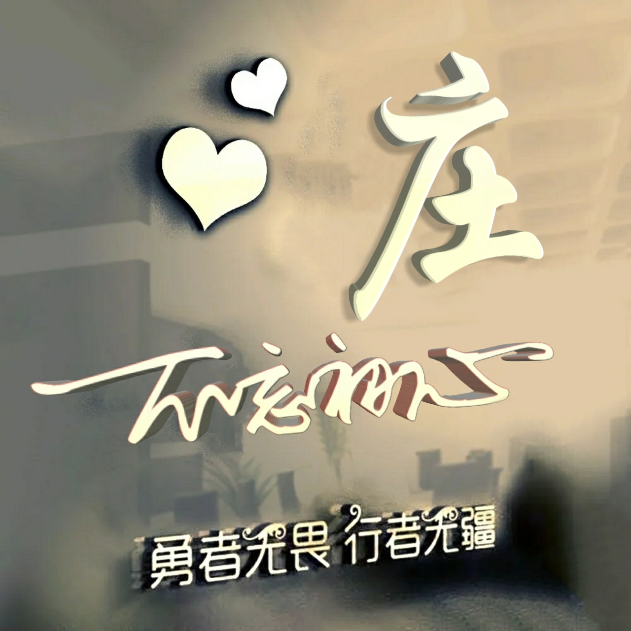 勇者无畏励志姓氏头像王,行者无疆勇者无畏智者无惧