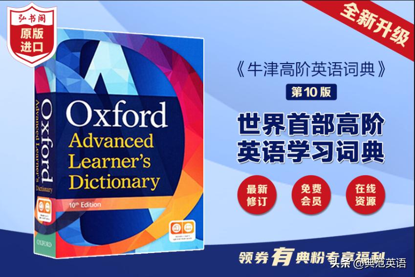 提升英语入门的工具书,牛津进阶英文词典
