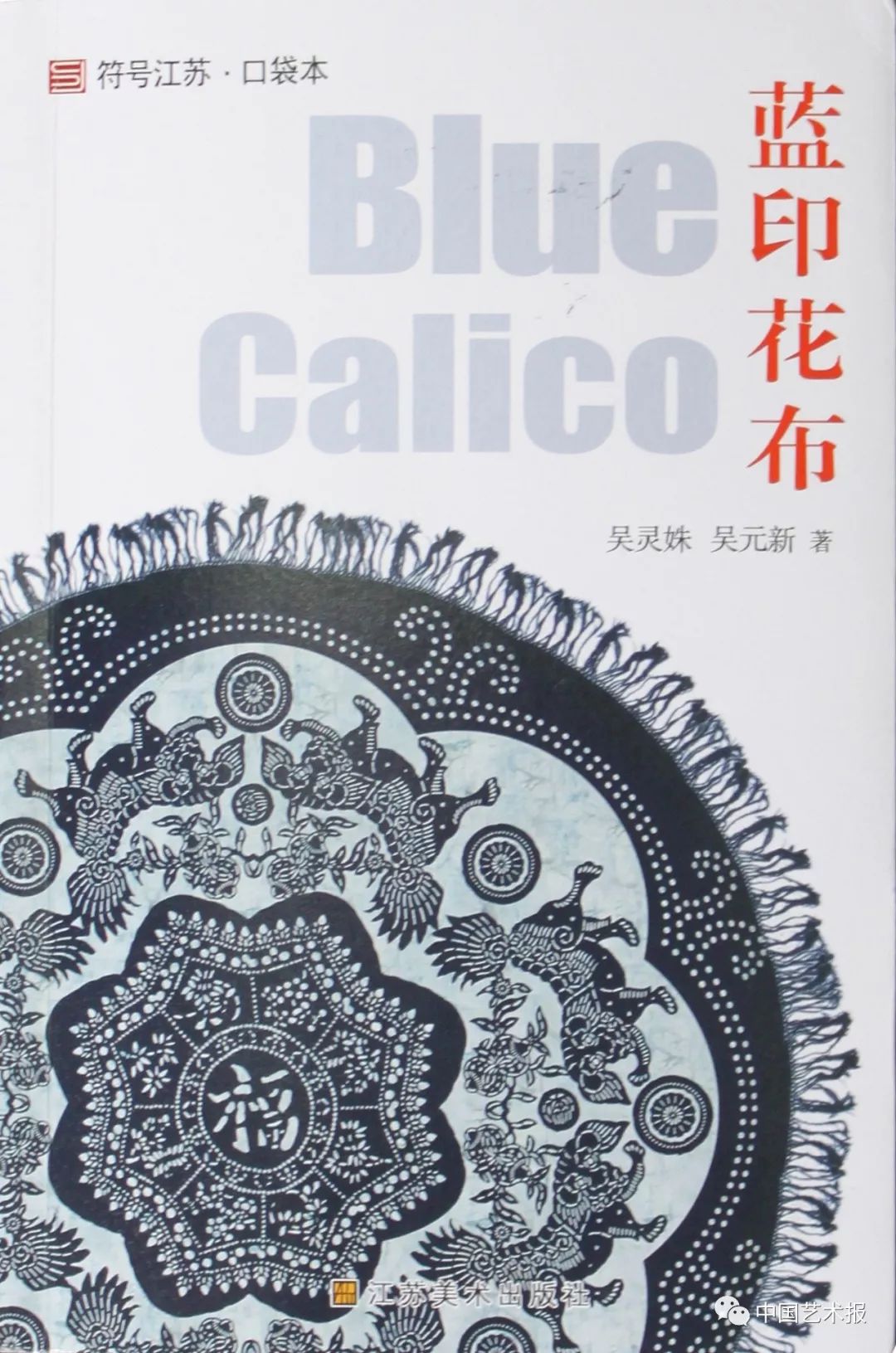 吴元新,吴元新谈蓝印花布