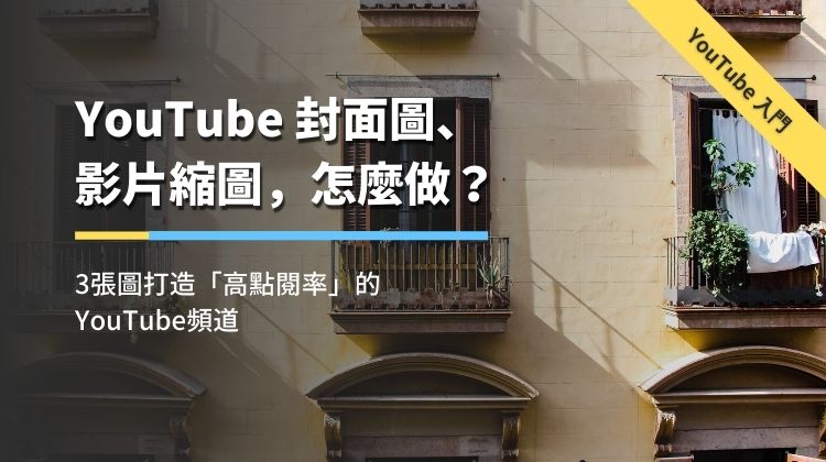 youtube封面制作,youtube制作封面