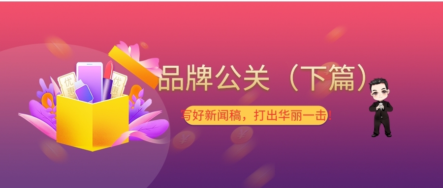 品牌公关大合集怎么做好,品牌公关会议稿范文怎么写