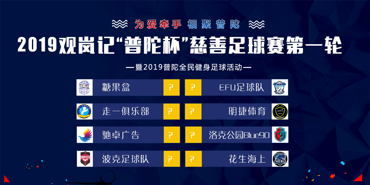 为爱牵手相聚普陀2019观岚记普陀杯慈善足球赛即将开幕