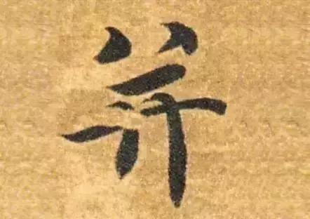 智永弟子十六句真言