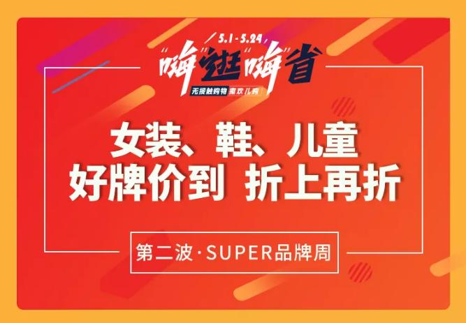上品商业嗨逛嗨省品牌周女装专场，4件折上再7折，嗨省连连
