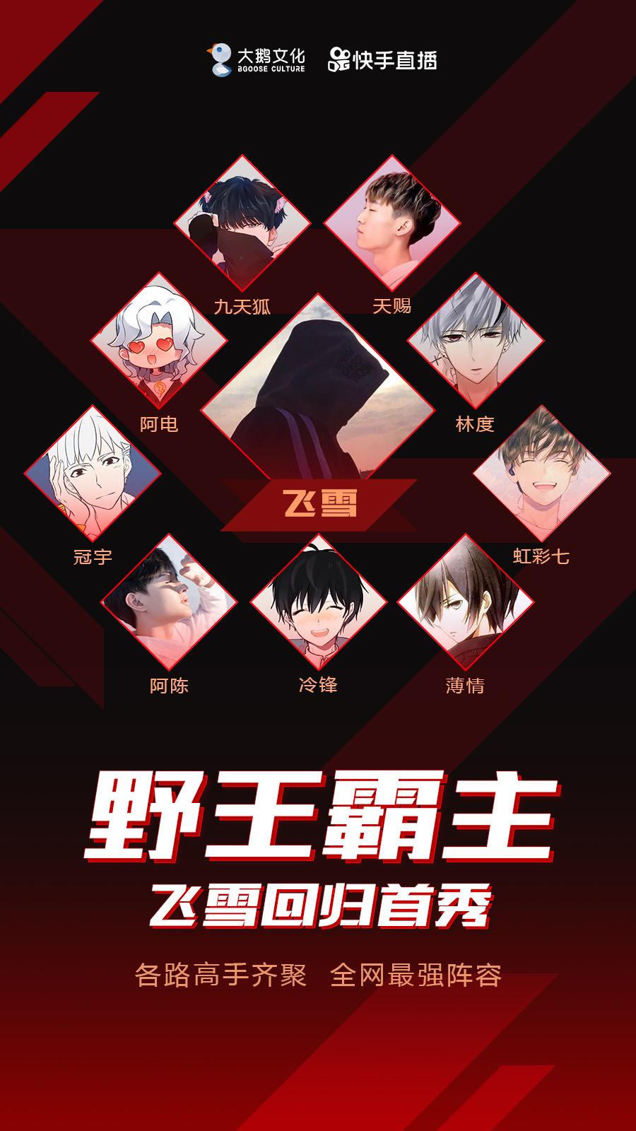 野王飞雪回归快手直播，二十多名王者主播齐聚庆祝，属实排面