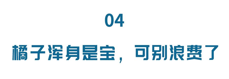 冬天橘子怎么吃降血脂,橘子皮的功效能下火