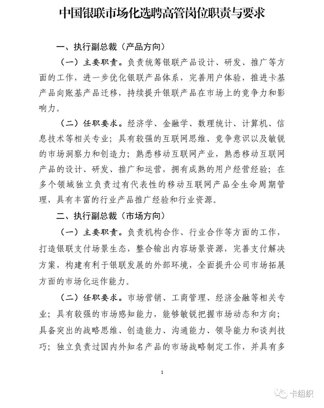 中国银联对外招聘高管:本科50岁以下10年金融科技工作经验