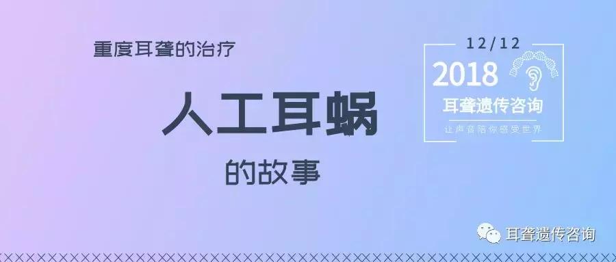 人工耳蜗发展史,人工耳蜗历史起源