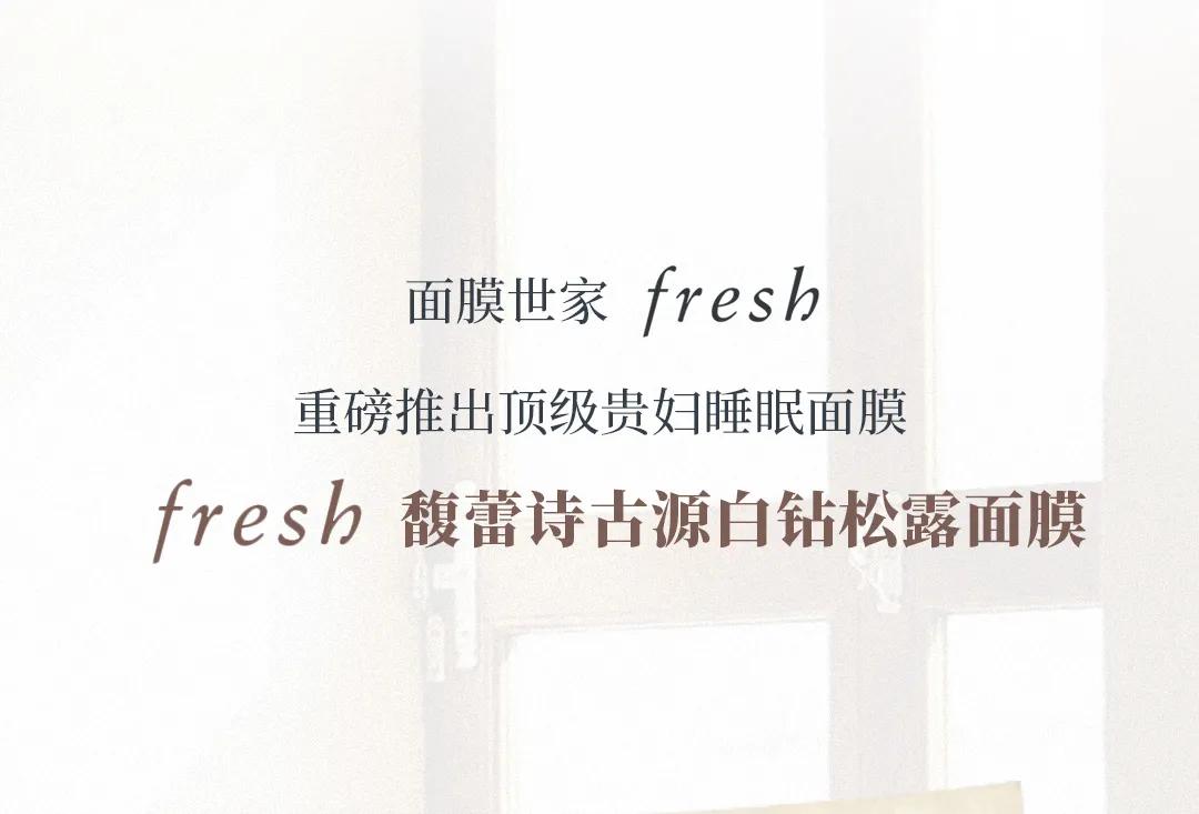 fresh白松露面膜吐槽,fresh面膜199