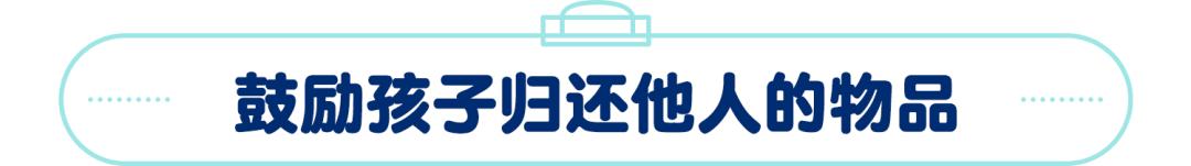 发现孩子学会“偷窃”，学会这三招比打骂更管用