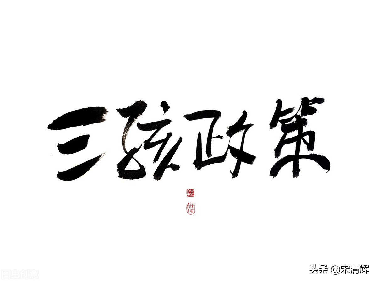 宋清辉教育小孩,宋清辉应试教育