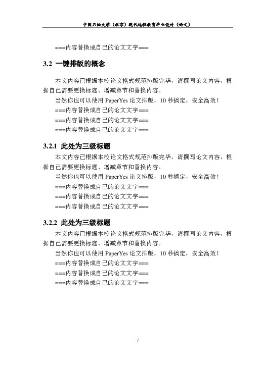 中国石油大学,北京-现代远程教育-毕业论文范文