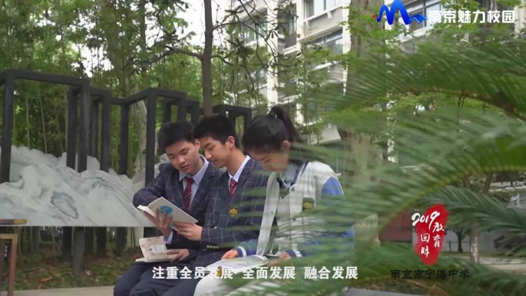 教育回眸丨共创美好高中生活·南京市宁海中学