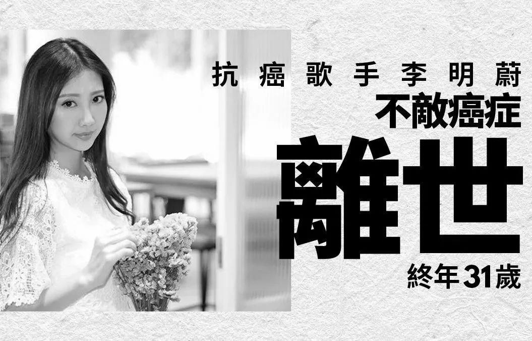 抗癌9年终不敌癌魔病逝！香港女星终年31年，容祖儿晒合照悼念