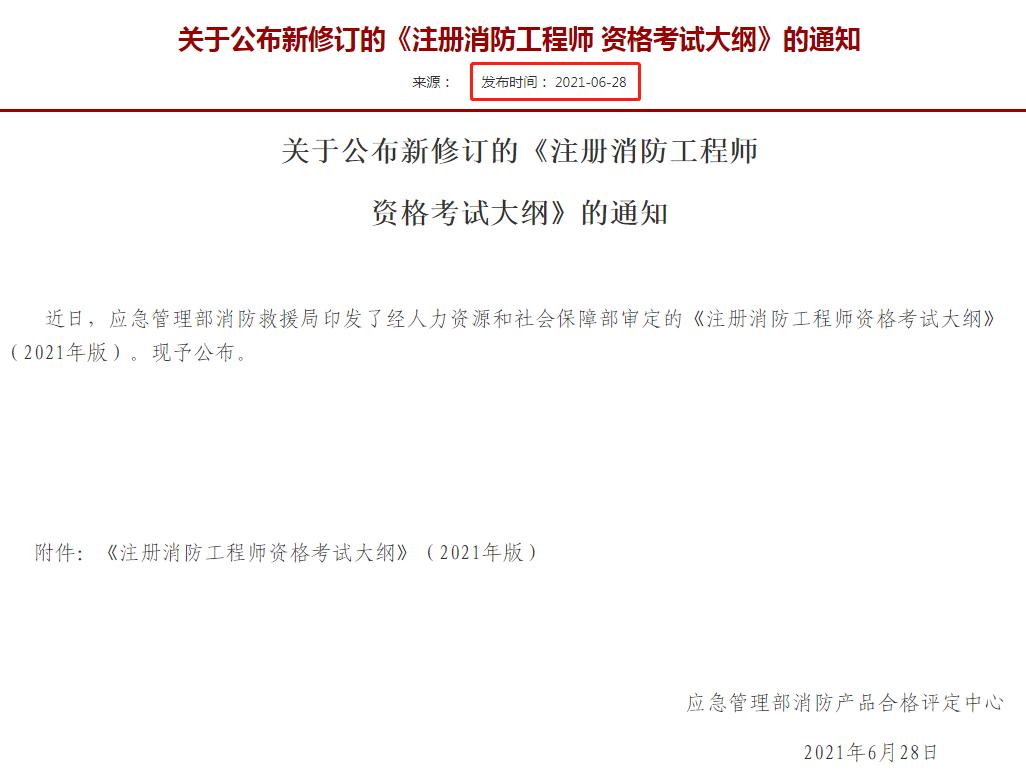2021一级注册消防工程师考试公告,2024消防考试大纲会不会变