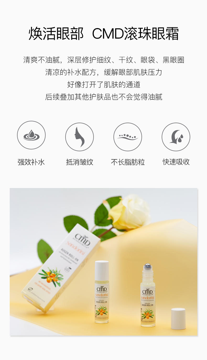 快来享受德国CMD沙棘滚珠眼霜SPA吧，冰爽花香焕活疲惫双眸