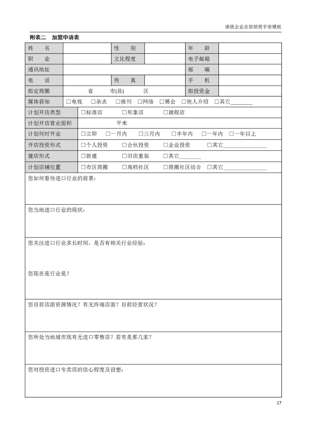 连锁加盟店招商手册,连锁招商计划书