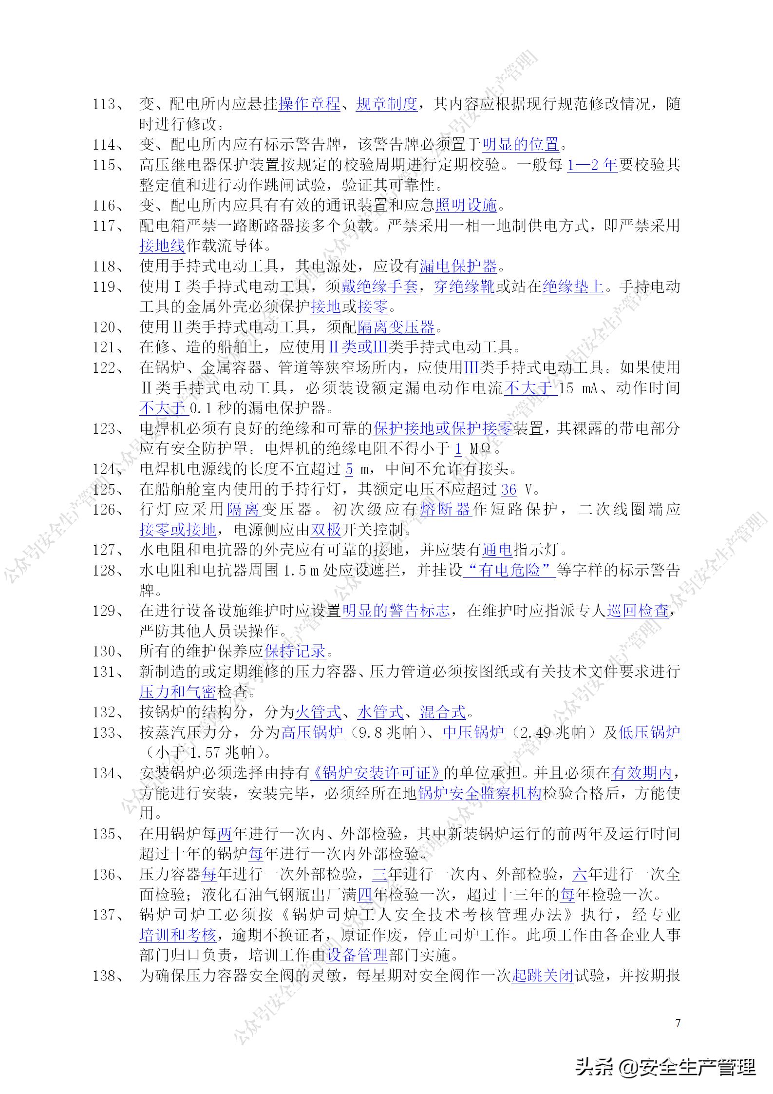 安全生产试题多选题库及答案,安全生产试题填空