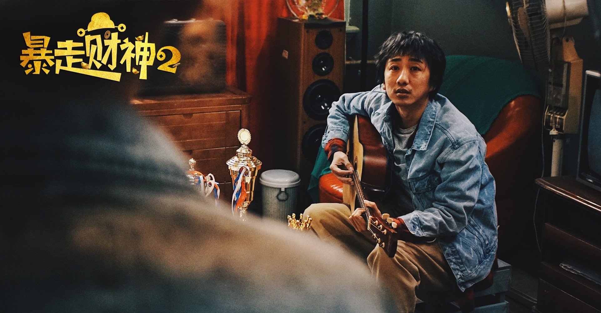 暴走财神2孙越唱歌,暴走财神2孙越