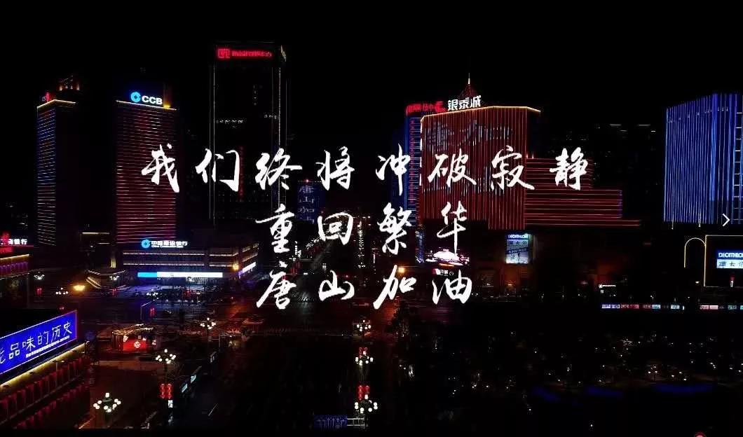 实拍：疫情之下，一个你从未见过的唐山