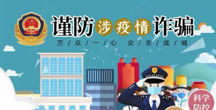 【电信反诈】警惕“疫”名之下的骗术！