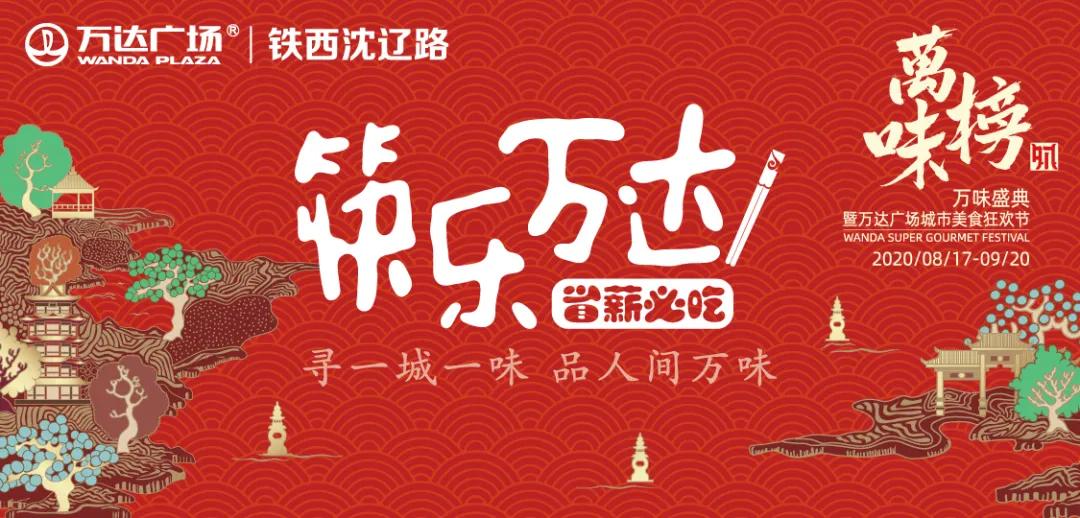 万味榜|美食狂欢，引爆全城，美食榜单之首，由你来定