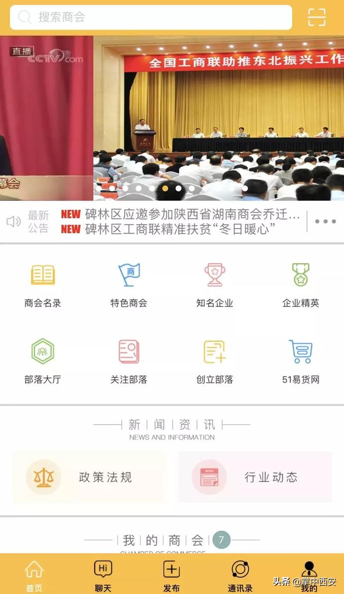 陕西工商联与51易货网正式推出“商会部落”APP,助力企业发展