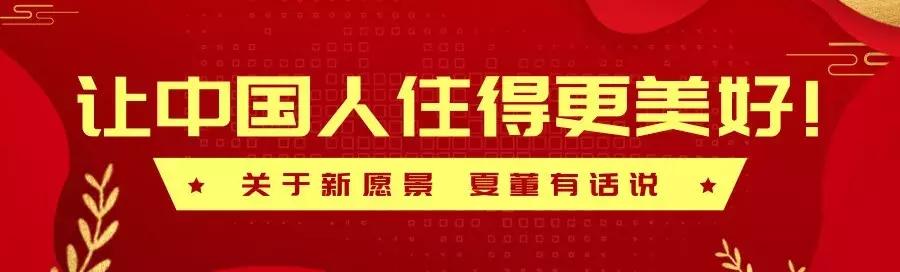 下一个二十年华浔将如何实现“让中国人住得更美好”愿景?
