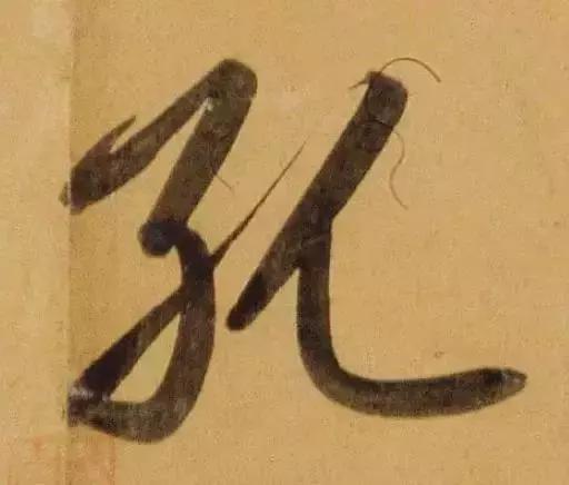 赵孟頫酒后泄密笔法秘密一览无余,赵孟頫喝醉酒写字