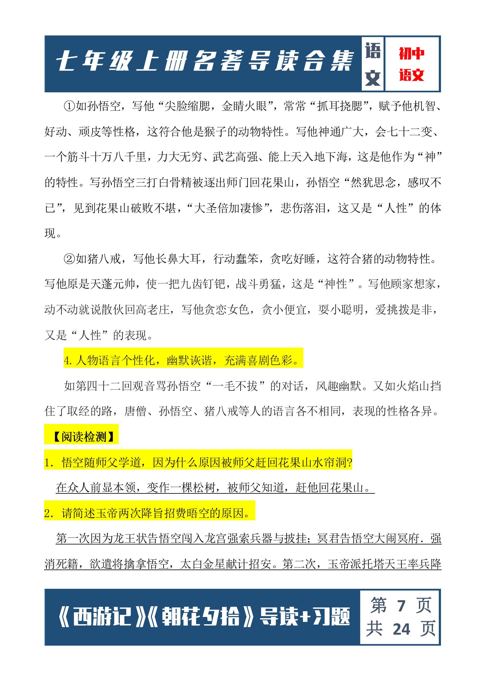 西游记朝花夕拾七年级必考点,西游记朝花夕拾七年级考点练习题