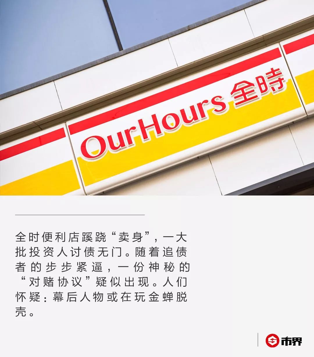 全时便利店失控：曾欲成全球便利店“一哥”，今深陷*身卖**谜团