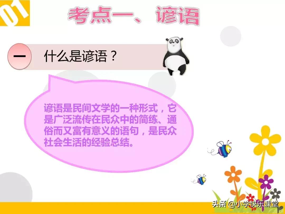 小升初|谚语-歇后语-名言-对联-口语交际复习PPT课件