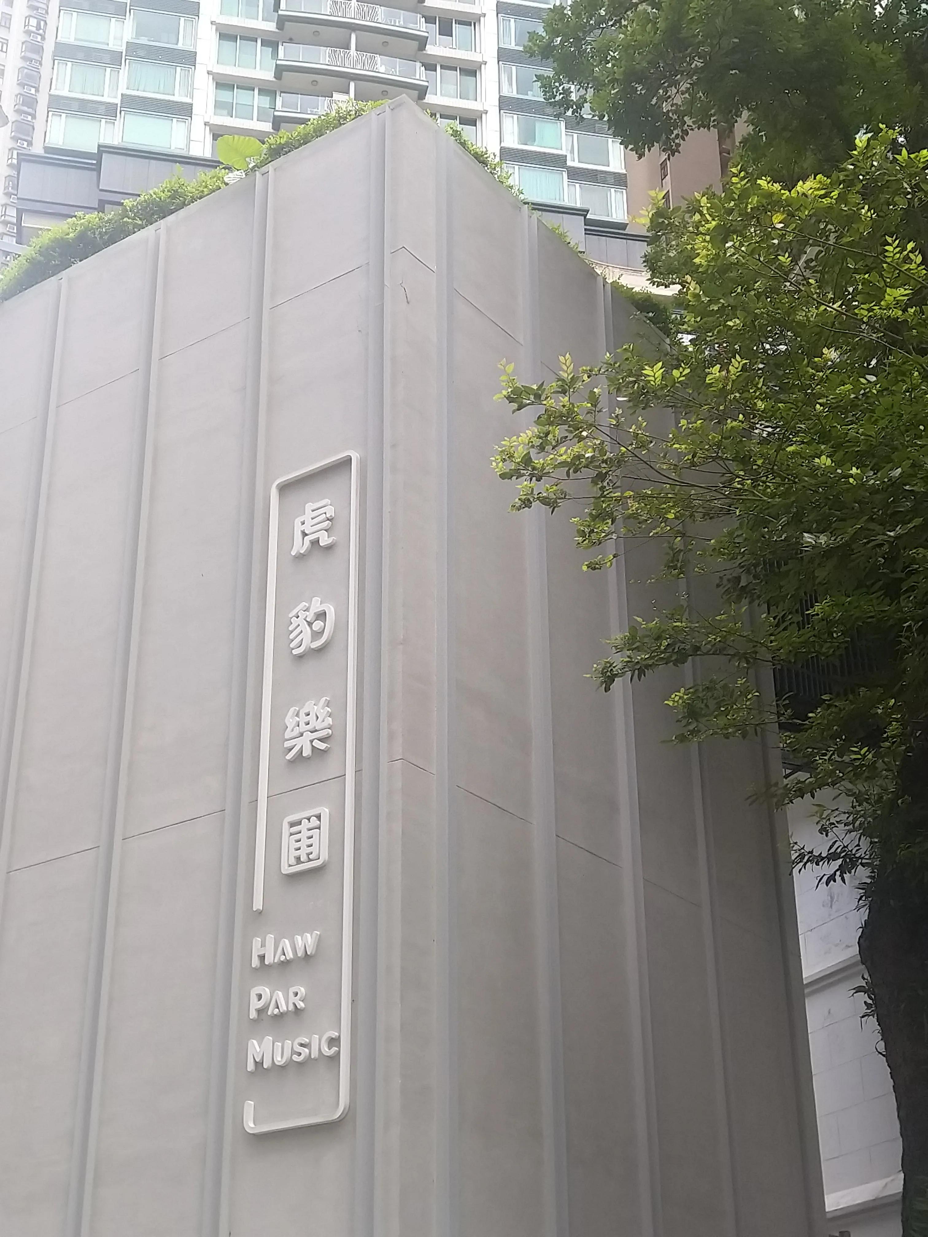 港岛虎豹别墅,香港虎豹别墅全景图