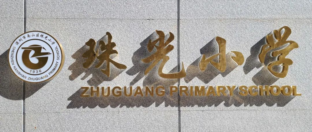 珠光路小学刚建时的照片,珠光小学现在变成什么样了