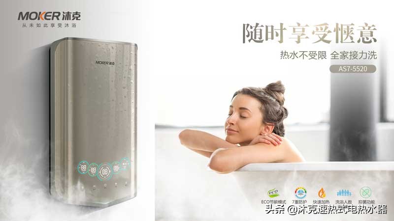 速热沐克品牌,沐克速热热水器哪款好