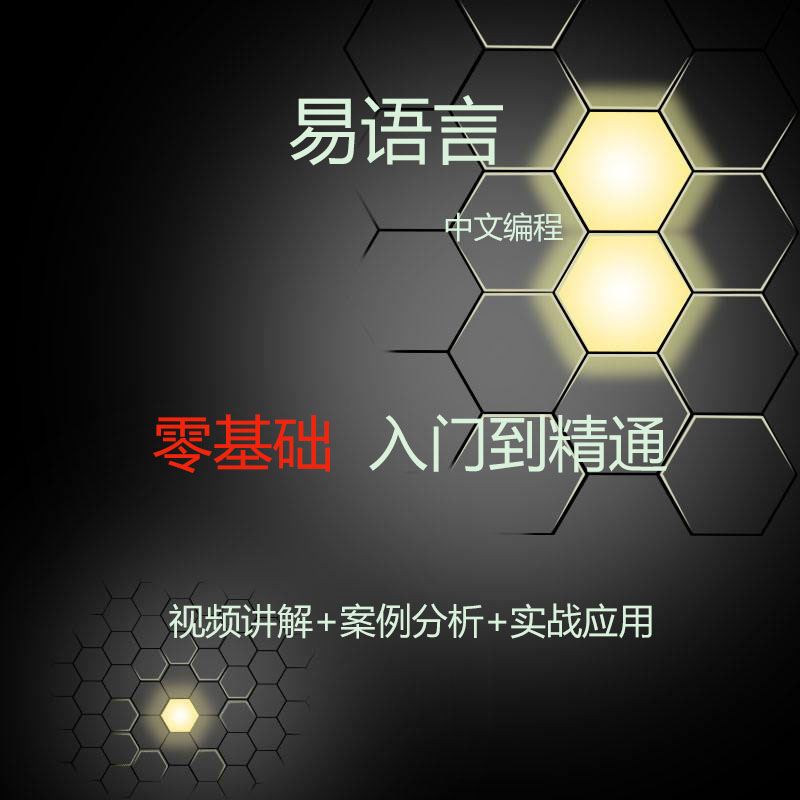 易语言入门第6课教学,中文编程从入门到精通书籍