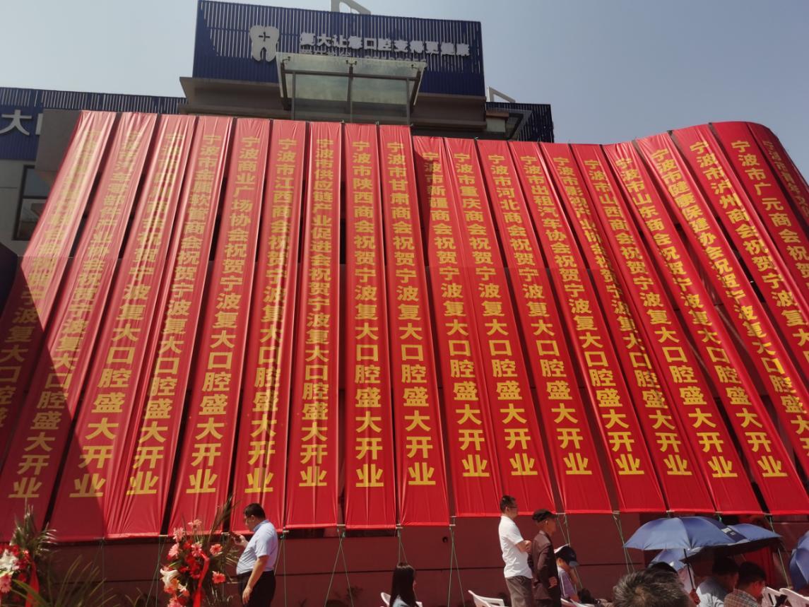宁波鄞州复大口腔门诊有限公司,宁波鄞州复大口腔医院盛大开业