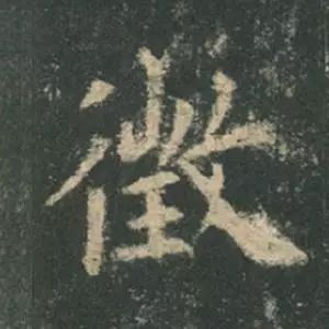 欧阳询结体三十六法精讲,欧阳询楷书三十六法之八法