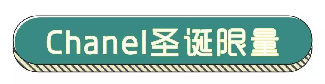 千万别点!这些超美的圣诞限定又来抢钱了
