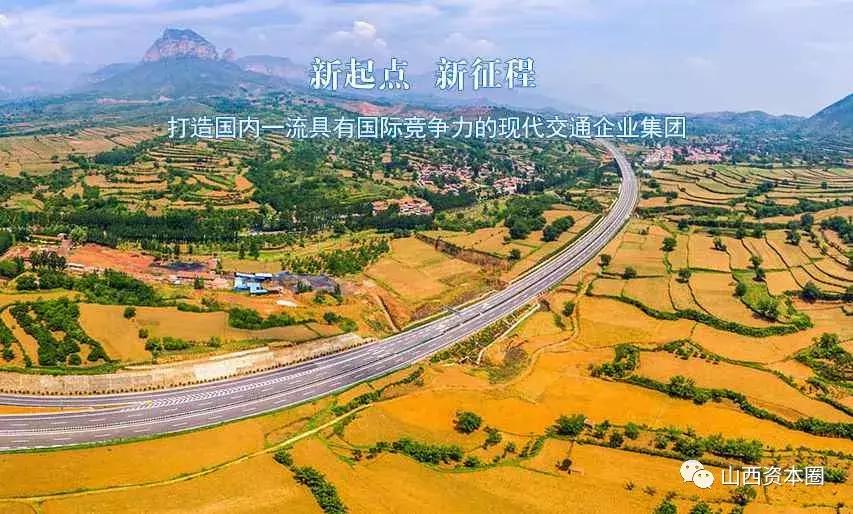 迎年度业绩“首秀”,山西交通国企“航母”总资产突破5000亿元