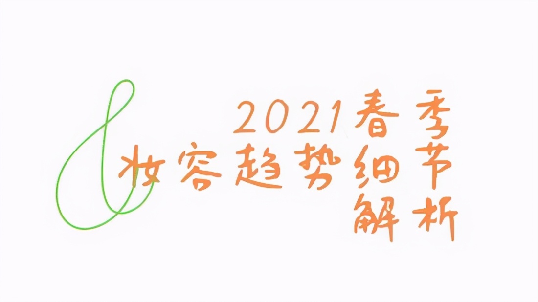 2021春季妆容趋势预测