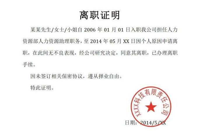 离职证明上写的是什么内容,离职证明模板必须有的内容