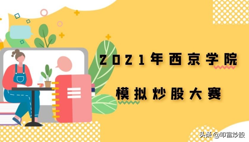 去哪里参加股票模拟大赛,最新的模拟股票大赛