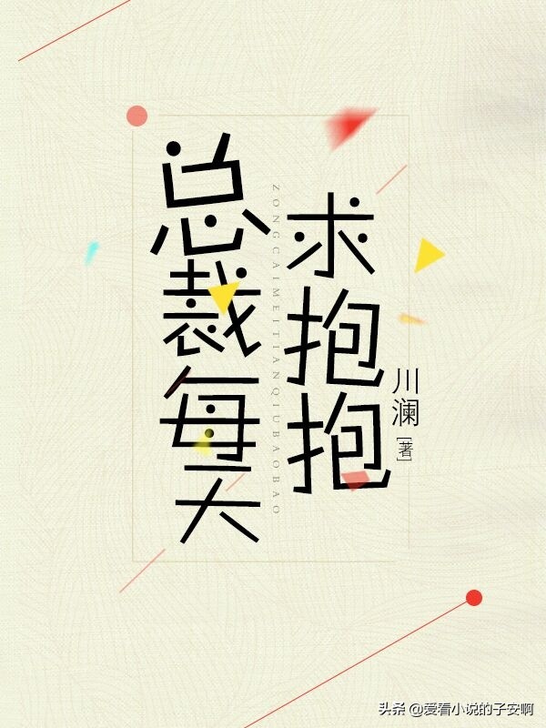 盘点我看过的总裁文,一定要看的总裁文小说