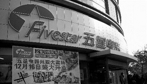 五星电器几经易手,市场宠儿or弃儿?